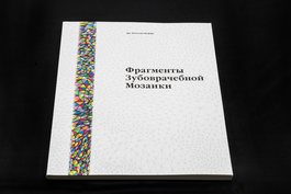 Книга «Фрагменты зубоврачебной мозаики»